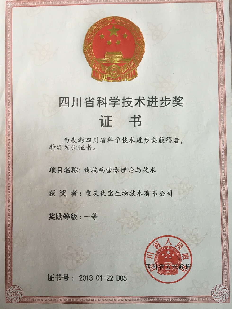 “豬抗病營養(yǎng)理論與技術(shù)”榮獲四川省科技進(jìn)步一等獎(jiǎng)