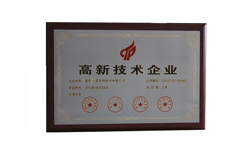 重慶優(yōu)寶生物技術(shù)有限公司成功申報為高新技術(shù)企業(yè)