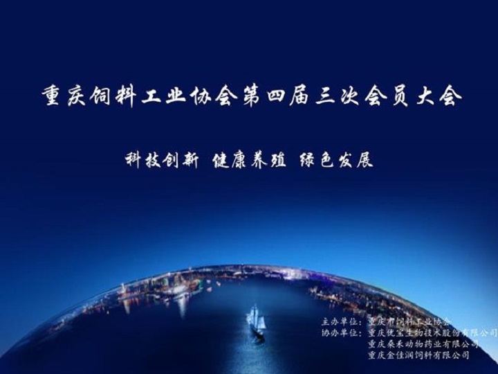 重慶市飼料工業(yè)協(xié)會(huì)第四屆第三次會(huì)員代表大會(huì)圓滿落幕