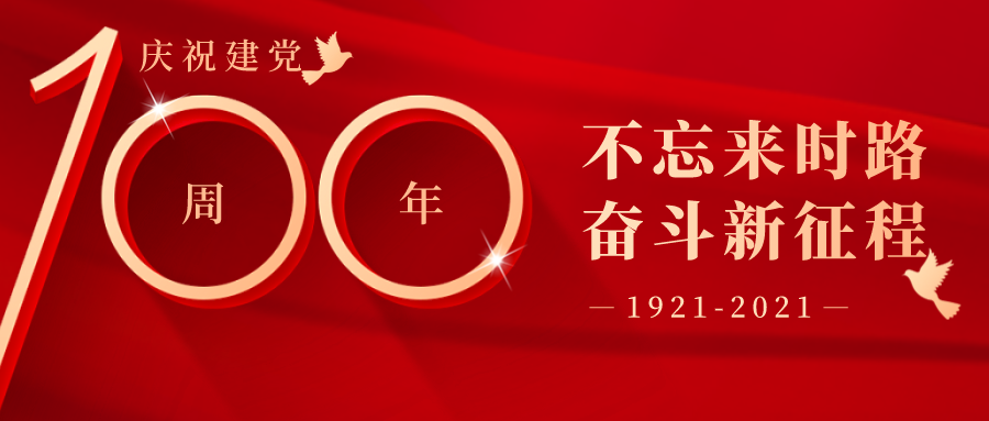 奮斗堅(jiān)守初心，實(shí)干踐行使命！優(yōu)寶生物熱烈慶祝建黨100周年。