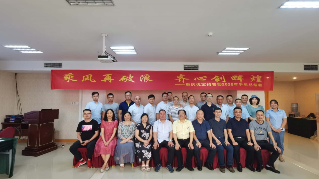 乘風(fēng)再破浪，齊心創(chuàng)輝煌—2020重慶優(yōu)寶半年會圓滿成功