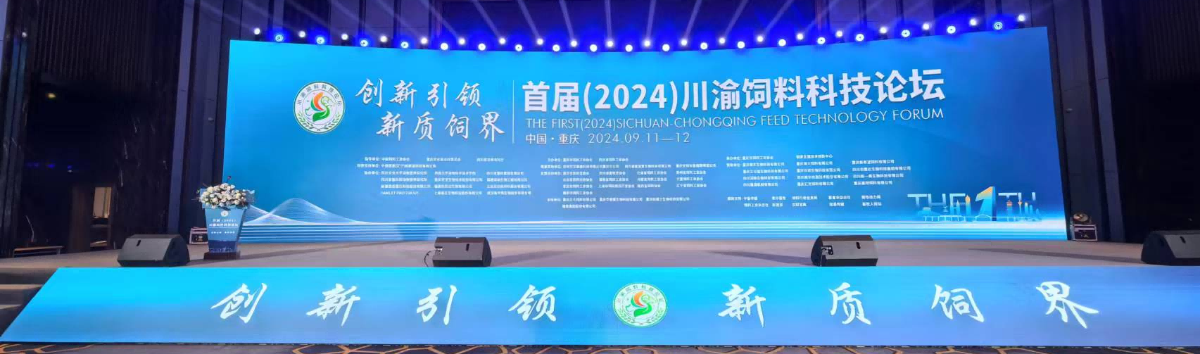 創(chuàng)造新質(zhì)飼界丨重慶優(yōu)寶協(xié)辦首屆（2024）川渝飼料科技論壇圓滿(mǎn)召開(kāi)